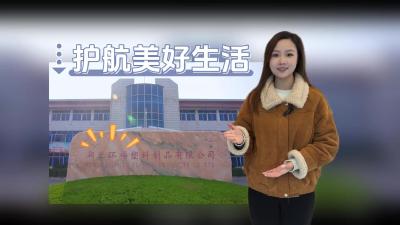 视频 | 权威认证 + 硬核产能，湖北环福为美好生活保驾护航
