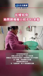 视频 | 长嫂如母 她照顾瘫痪小叔子40余载