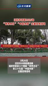 视频 | 汉川市开展2026年“世界水日”“中国水周”主题宣传活动