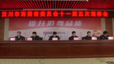 【视频】市消费者委员会十一届五次理事会议召开