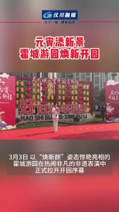 视频 | 元宵添新景，霍城游园焕新开园