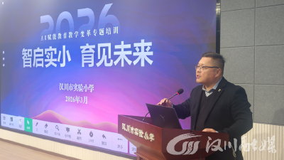 汉川市实验小学开展AI赋能教育专题培训