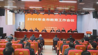 【视频】2026年全市教育工作会议召开