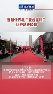视频 | 智能化农机“登台亮相” 让种地更轻松