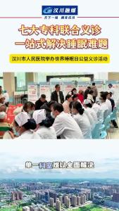 视频 | 汉川市人民医院：七大专科联合义诊 一站式解决睡眠难题