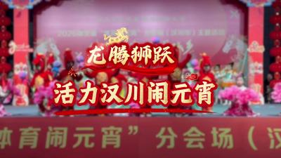 视频 | 龙腾狮跃，活力汉川闹元宵