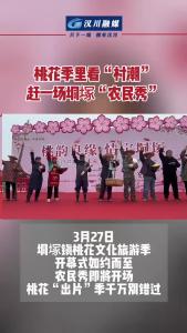 视频 | 桃花季里看“村潮”，赶一场垌塚“农民秀”