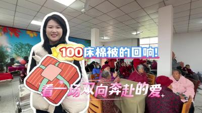 视频 | 【张彤探美城】100床棉被的回响 看一场双向奔赴的爱