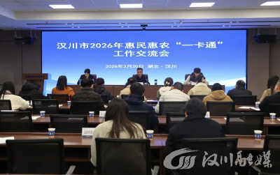 汉川市召开惠民惠农财政补贴资金“一卡通”工作交流会