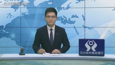 汉川新闻20260324