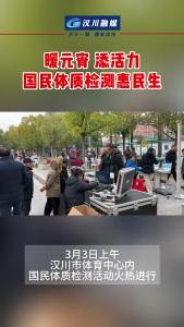 视频 | 暖元宵 添活力 国民体质检测惠民生