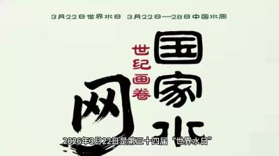 世界水日·中国水周