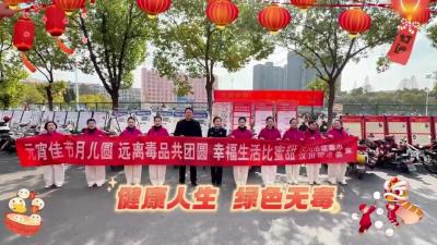 视频 | 禁毒宣传闹元宵