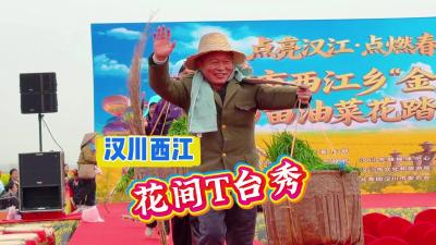 视频 | 【点亮汉江·点燃春天】汉川西江 花间T台秀