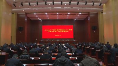 【视频】全市人大“聚力强产美城兴水·四级代表在行动”动员部署会议召开