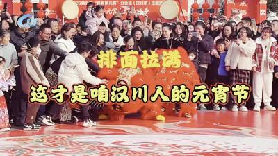 视频 | 排面拉满！这才是咱汉川人的元宵节