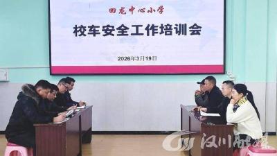 回龙中心小学召开校车安全工作培训会