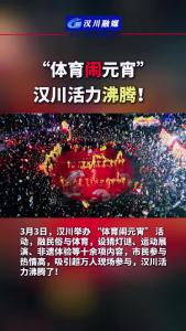 视频 | 体育闹元宵”汉川活力沸腾！