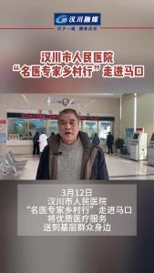 视频 | 汉川市人民医院“名医专家乡村行”走进马口