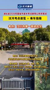 视频 | 湖北省2026年度省市县乡考试录用公务员笔试汉川考点速览 + 乘车指南