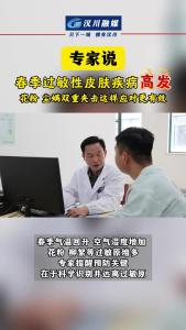视频 | 专家说：春季过敏性皮肤疾病高发，花粉尘螨双重夹击这样应对更有效