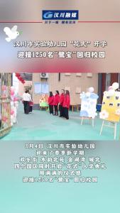 视频 | 汉川市实验幼儿园“花式”开学，迎接1250名“鹭宝”回归校园