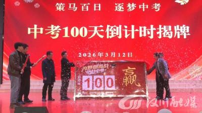 【视频】百日誓师 汉川外国语学校学子“喊”出青春最强音