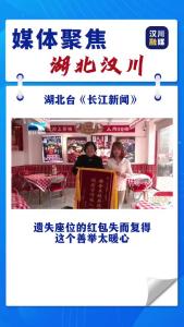 视频 | 遗落座位的红包失而复得 这个善举太暖心