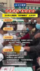 视频 | 汉川人注意！3月21日睡眠义诊免费来袭，汉川市人民医院为你的好睡眠保驾护航