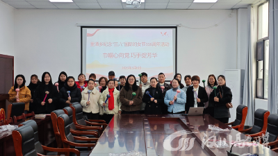 里潭乡举办“巾帼心向党·巧手绽芳华”主题活动