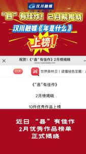 视频 | “县”有佳作！2月榜揭晓，汉川融媒《年是什么》上榜