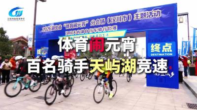 视频 | 2026年湖北省“体育闹元宵”汉川分会场主题活动暨汉川天屿湖自行车骑行比赛启动 