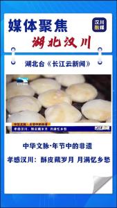 视频 | 汉川：酥皮藏岁月 月满忆乡愁