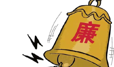 纪法护航守初心 廉洁铸魂促实干