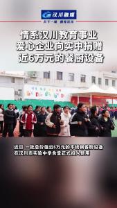 视频 | 情系汉川教育事业，爱心企业向实中捐赠，近6万元的餐厨设备