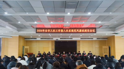 汉川市人社工作暨人社系统党风廉政工作会议召开