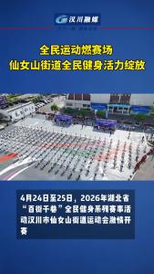 视频 | 全民运动燃赛场仙女山街道全民健身活力绽放