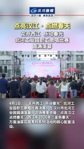 视频 | “点亮汉江 点燃春天”西江乡2026年“金色春天”万亩油菜花踏青月系列活动之 “花开西江 乐动春光” 北河工业园职工歌唱比赛决赛圆满收官