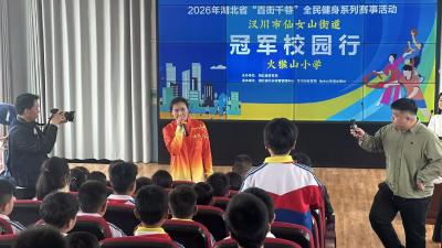亚运会冠军王颖走进汉川火猴山小学——2026年湖北省“百街千巷”全民健身系列赛事活动冠军校园行到汉川