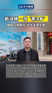 视频 | 新河镇：一张“票决单”，铺就区镇融合，投出幸福实感