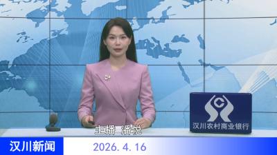 汉川新闻20260416