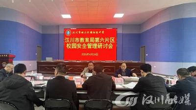 汉川第六片区校园安全交叉检查在田二河中学举行