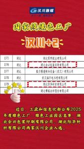 视频 | 喜报！汉川两家企业入选2025年度国家级绿色工厂