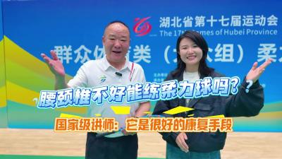 视频 | 腰颈椎不好能练柔力球吗？国家级讲师：它是很好的康复手段