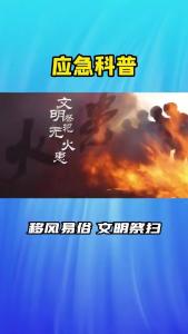 视频 | 移风易俗 文明祭扫。文明祭祀无火患，清明时节还轻寒。