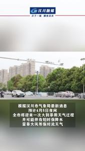 视频 | 汉川将迎来入春最强暴雨，请提前做好防范