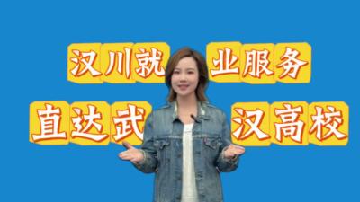 视频 | 《百姓来唠嗑》汉川就业服务 直达武汉高校