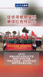 视频 | 徒步寻根祭英烈，赓续红色传初心