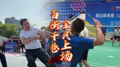 视频 | 百街千巷 全民上场！街巷运动会让汉川动起来！