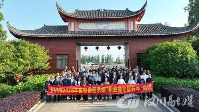汉川市2026年畜牧兽医系统培训考核全面升级